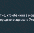 Стало известно, кто обвинил в мошенничестве белгородского адвоката Уколова - Fonar.Tv