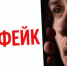 Неосознанный выбор и фейки - Эжвинский район