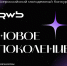 новое поколение.png - СамГУПС