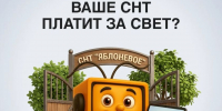 Как проверить задолженность СНТ за электроэнергию - Городской округ Красногорск