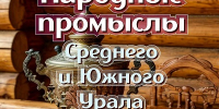 Как крестьянское мастерство рождало народные промыслы - ЦДБС г. Магнитогорска