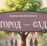 Всероссийский конкурс «Город-сад». - Яковлевский муниципальный округ