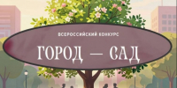 Всероссийский конкурс «Город-сад». - Яковлевский муниципальный округ