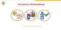 Осторожно: обезвоживание - Роспотребнадзор