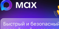 Российский мессенджер MAX особенности и перспективы. - Козульский район