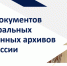 От чертежей Туполева до кинохроники коронации Николая II: что хранят одни из главных архивов страны - Департамент административных органов