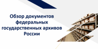 От чертежей Туполева до кинохроники коронации Николая II: что хранят одни из главных архивов страны - Департамент административных органов