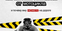 Питбайк – это не мини-мотоцикл. Его конструкция не предназначена для выезда на дорогу. - Салаватский район