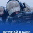 Виталий Хоценко: В Омской области продолжается формирование отряда БАРС-55 - Правительство Омской области