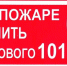 Как вызвать пожарных - Юргинский муниципальный округ
