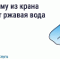 Почему из крана течёт ржавая вода - Управление госстройжилнадзора РС(Я)