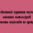 Художник помог липецким металлургам сделать искусство частью повседневного образа — теперь оно украшает их одежду. - Народное слово