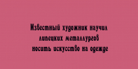 Художник помог липецким металлургам сделать искусство частью повседневного образа — теперь оно украшает их одежду. - Народное слово
