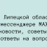 ГЖИ Липецкой области в мессенджере MAX: новости, советы и ответы на вопросы - Народное слово