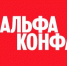 Приглашаем 21 июля на АЛЬФА-КОНФУ. - Изобильненский городской округ