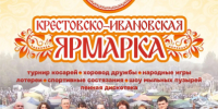Крестовско‑Ивановская ярмарка. - Щучанский муниципальный округ