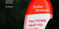 В Великом Новгороде пройдет летний Забег Маяков - Министерство спорта