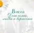 С Днем семьи, любви и верности! - ГАУЗ РКПЦ МЗ РБ