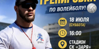 Центр физкультуры и спорта приглашает искитимцев на открытую тренировку по волейболу! - Город Искитим