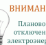 22.07.2026  и 23.07.2026г с 09:00 до 18:00 В связи с проведением ремонтных работ планируется отключение э/э по населенным пунктам: Красноборский р-н д. Шихово, д.Большая Крапивинская.. - Красноборский муниципальный округ