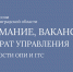 Приглашаем на работу в команду аппарата Управления! - УФССП