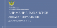 Приглашаем на работу в команду аппарата Управления! - УФССП