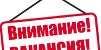 Вакансия!. - Мишкинский муниципальный округ