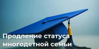 Как продлить удостоверение многодетной семьи, если ребенку исполнилось 18 лет и он учится очно?. - Город Курск
