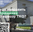 Стало известно, куда направить обращение по вывозу ТКО - Newsler.Ru