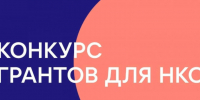 В Самаре подвели итоги конкурса грантов на социально значимые проекты НКО - SamaraGIS.Ru