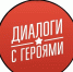Открыта регистрация на семинар в рамках проекта «Диалоги с Героями»! - Министерство труда и соцзащиты