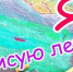 Я рисую лето - Библиотеки Тамбовской области