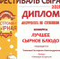 Диплом за лучшее сырное блюдо - Город Волгореченск