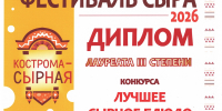 Диплом за лучшее сырное блюдо - Город Волгореченск