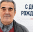 С днём рождения, Позволяем с днём рождения ветерана хоккея, Федерация хоккея Казани. Официальный сайт - Федерация хоккея