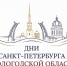 Дни Санкт-Петербурга завершатся праздником в Вологде (6+) - Вологда.РФ