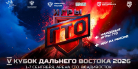 В рамках ВЭФ во Владивостоке пройдут «Игры ГТО» - ИА Хабаровский край сегодня