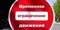 Временное ограничение движения - Волжская правда