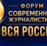 С 25 по 31 августа в Сочи пройдет Юбилейный 30-й Форум современной журналистики «Вся Россия — 2026» - Союз журналистов России