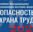 Юбилейная 30-я Международная специализированная выставка-форум «Безопасность и охрана труда» (БИОТ 2026). - Администрация