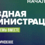 «Выездная администрация» ответит на вопросы жителей ТО Кострово-Онуфриевское - Газета Истра сегодня