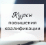 Администрация Лунинского района сообщает о наборе на курсы повышения квалификации - Лунинский район