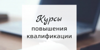 Администрация Лунинского района сообщает о наборе на курсы повышения квалификации - Лунинский район