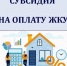 Жилищные субсидии по доходам:основная информация. - Город Шарыпово