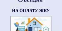 Жилищные субсидии по доходам:основная информация. - Город Шарыпово