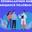 Неделя профилактики инфекций, передающихся половым путем - Национальный центр медицины