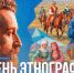 День этнографа: хранители культурного многообразия - Портал Все мы - Россия!