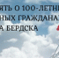 В память о 100-летних Почётных гражданах города Бердска - Администрация г. Бердск