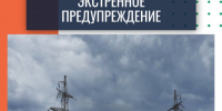 Экстренное предупреждение 18-22 июля - Администрация г. Бердск