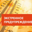 ЭКСТРЕННОЕ ПРЕДУПРЕЖДЕНИЕ о возможном возникновении чрезвычайных ситуаций, обусловленных высоким классом пожарной опасности - Карасукский район